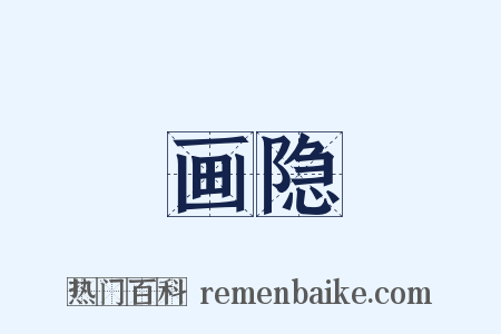 画隐是什么意思的图片